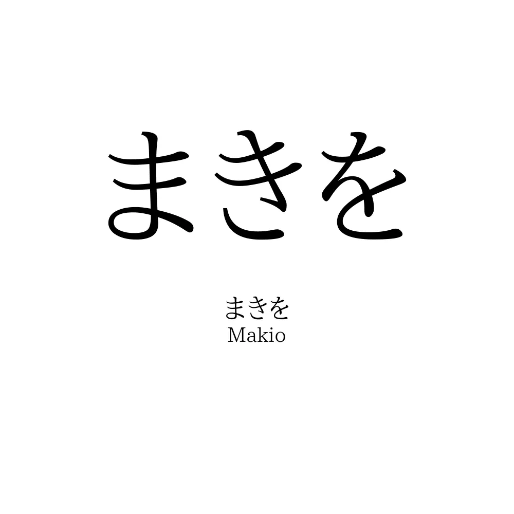 まきを