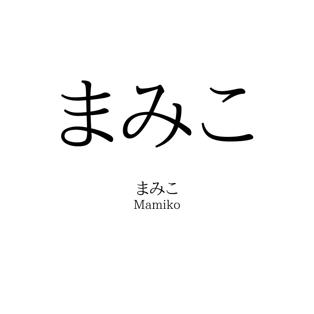 まみこ