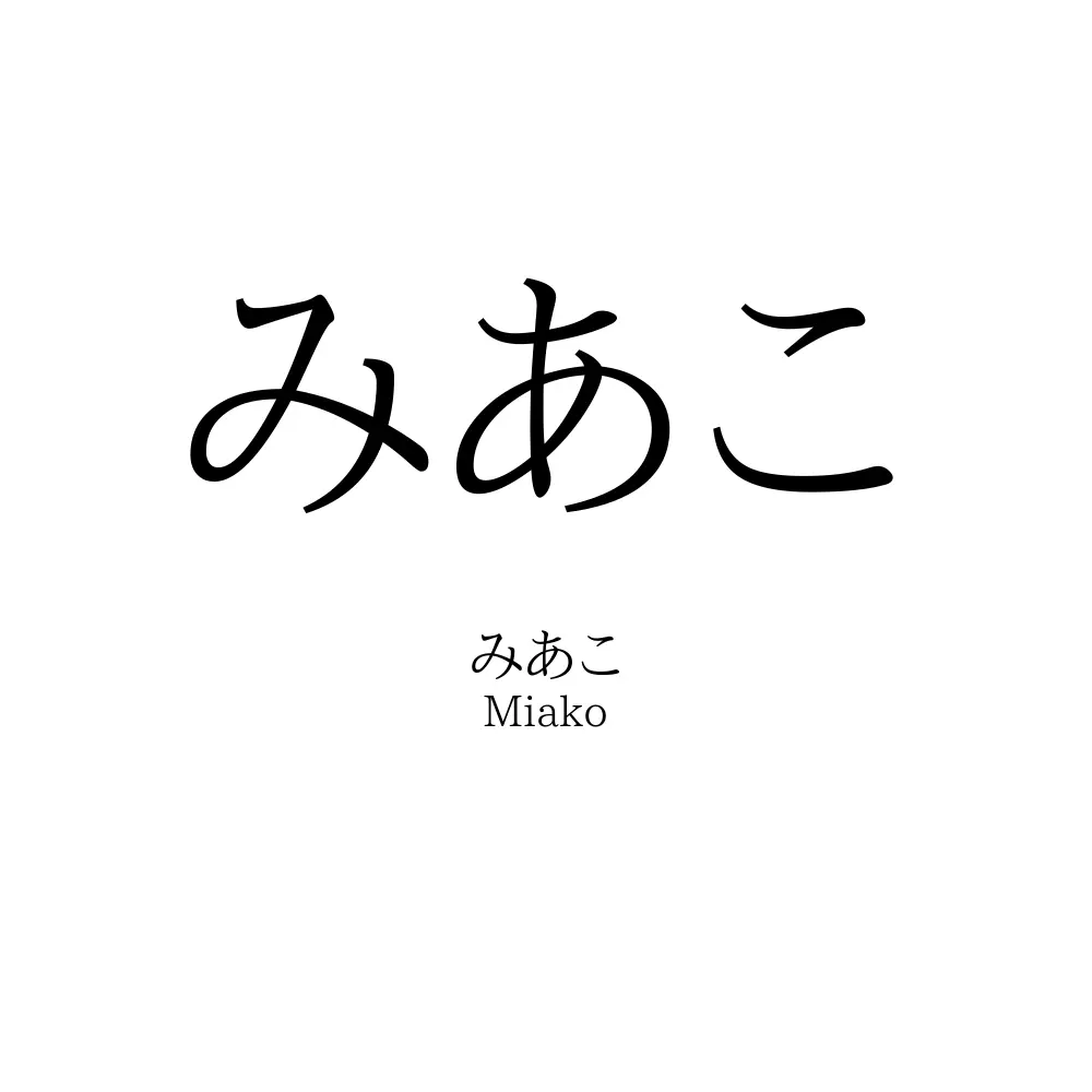 みあこ