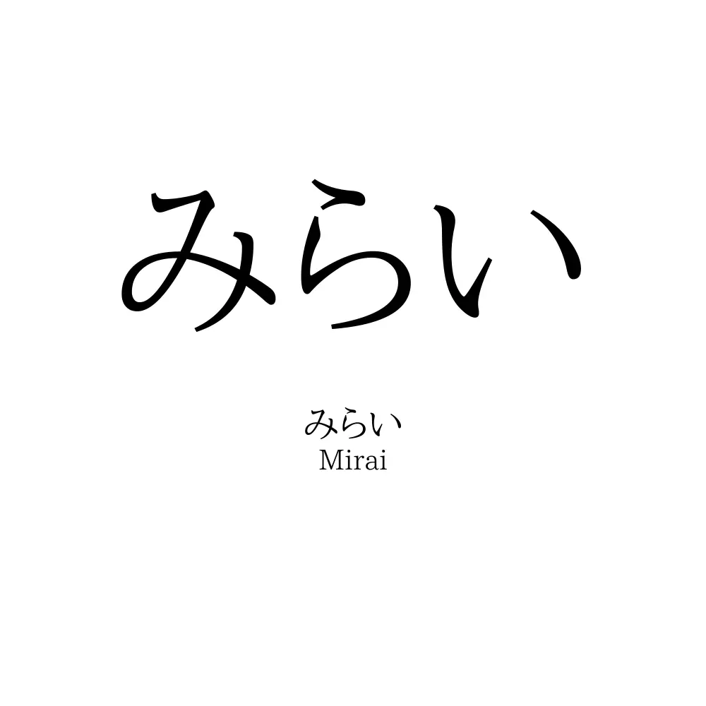 みらい