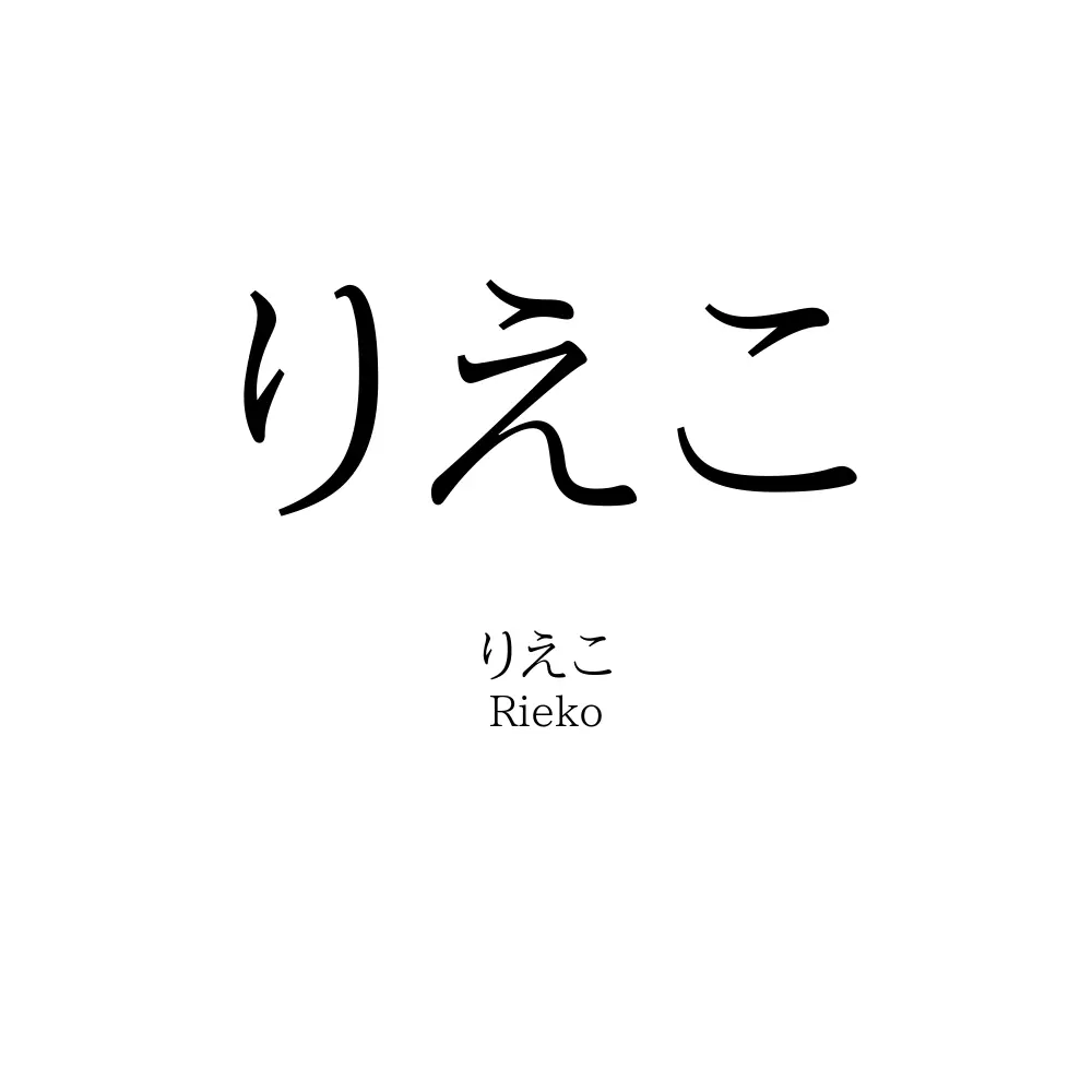 りえこ