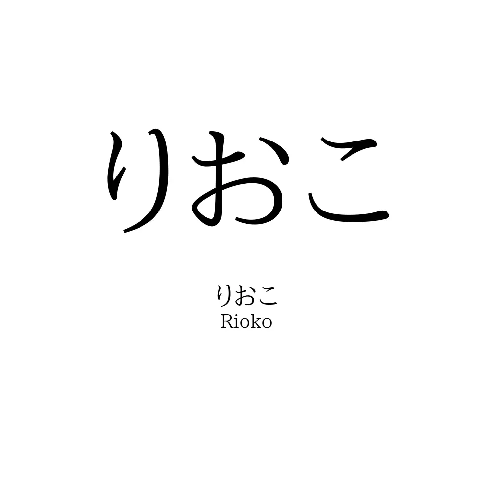 りおこ