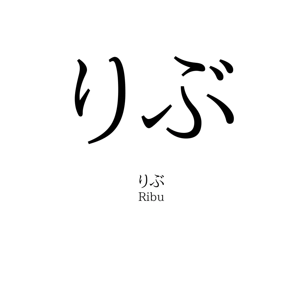 りぶ