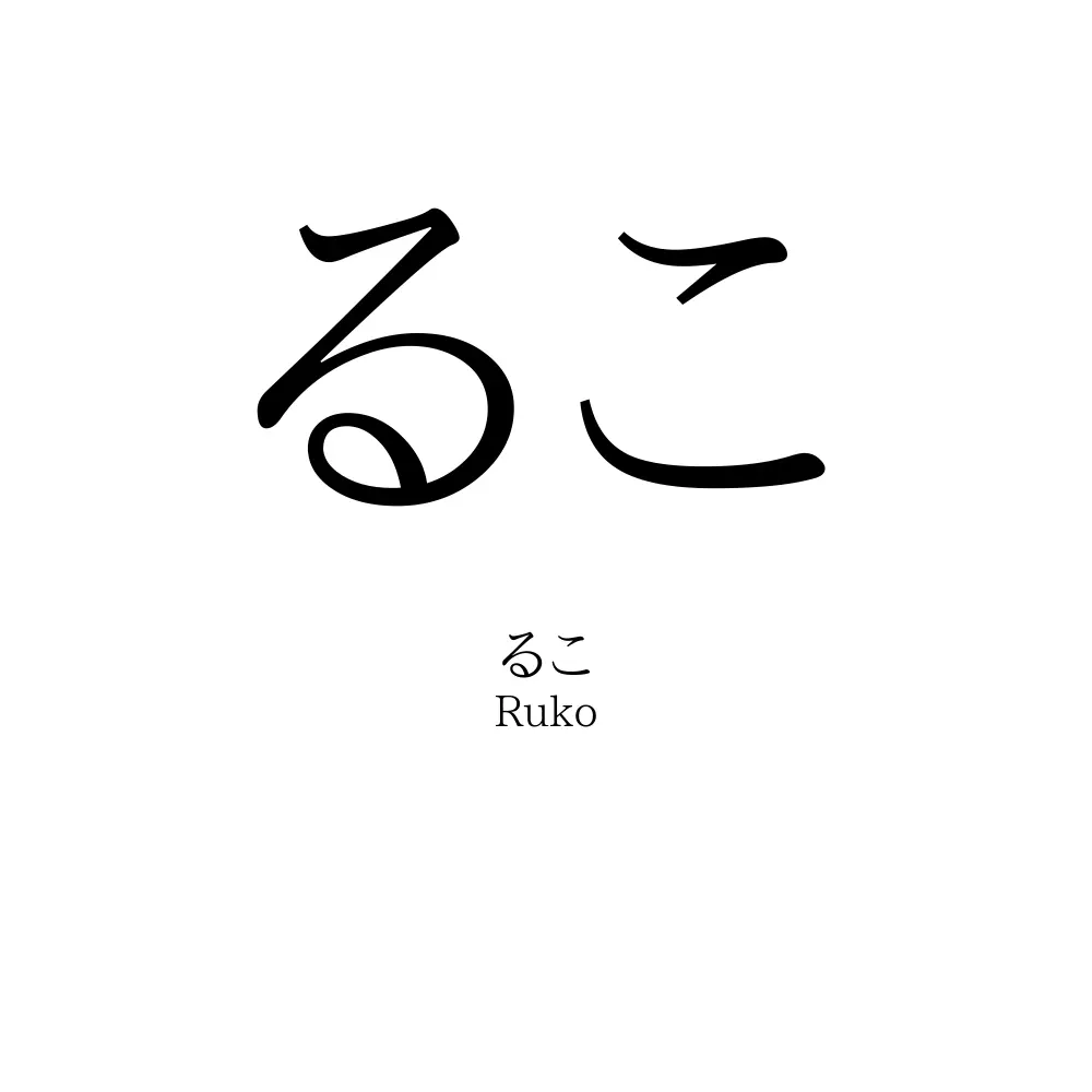 るこ