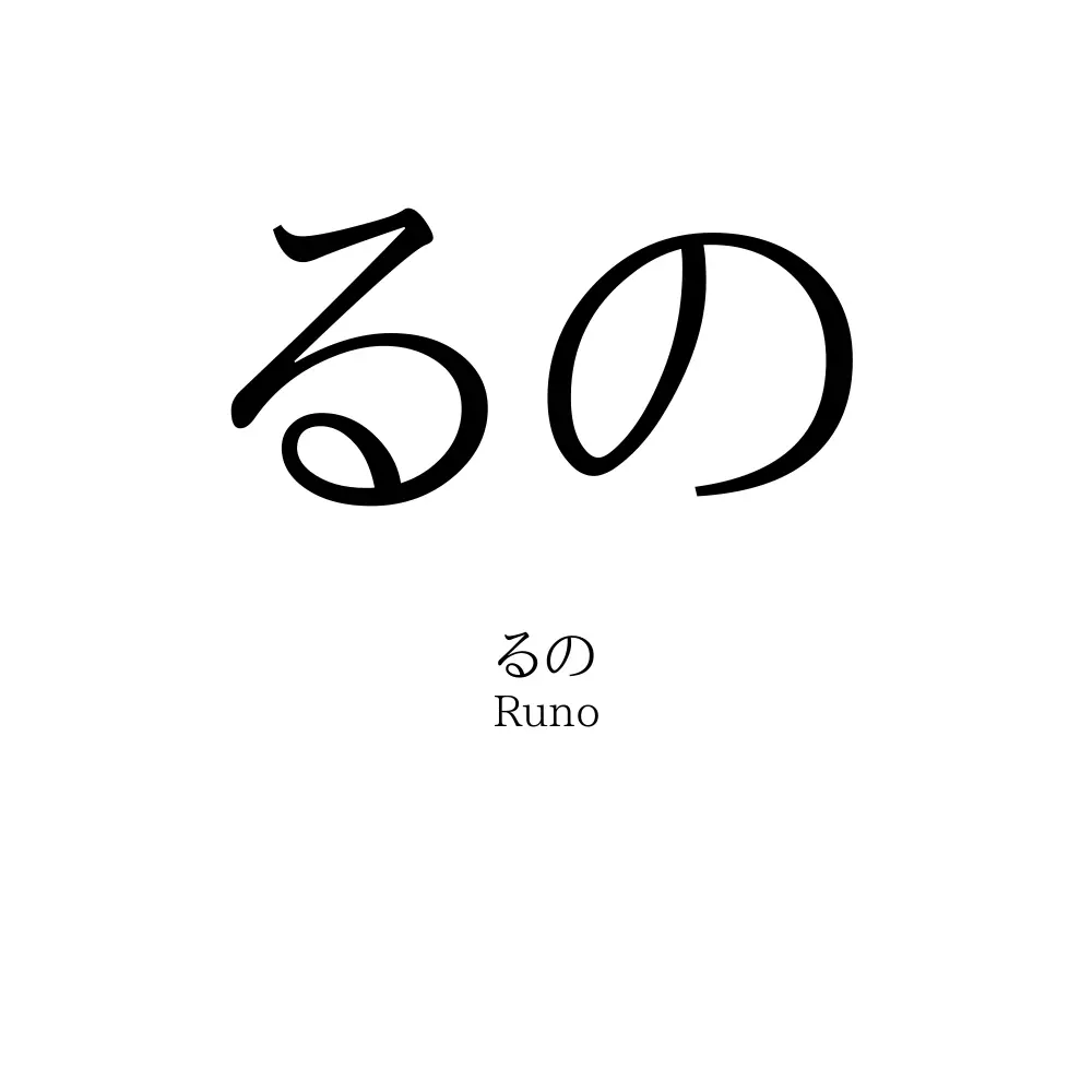 るの