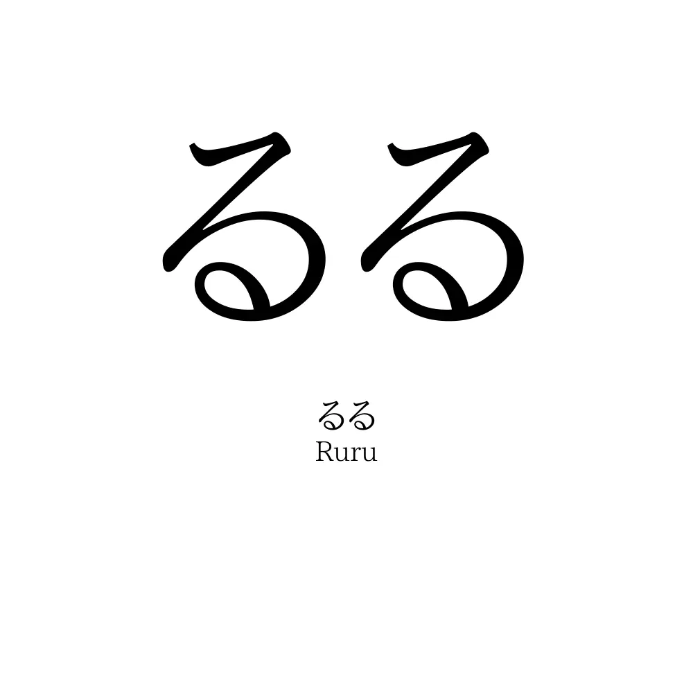 るる
