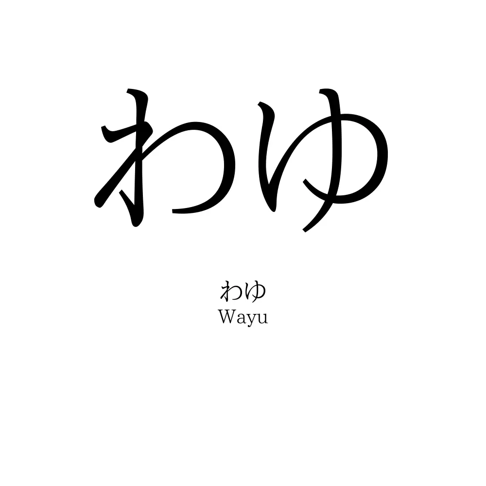 わゆ