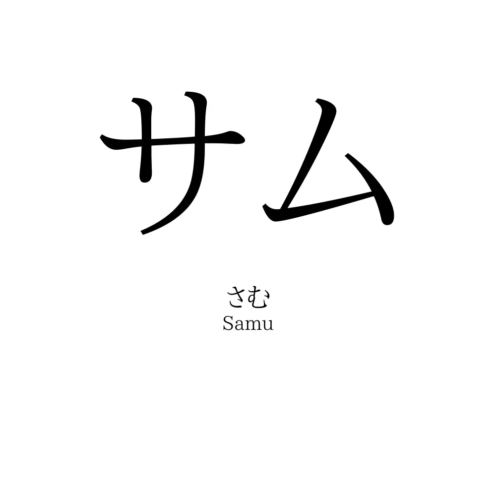 サム