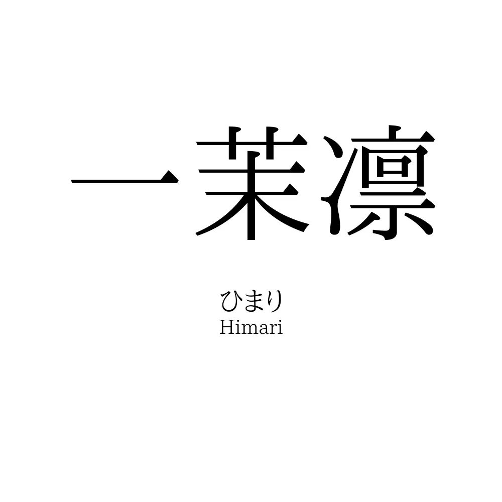 一茉凛