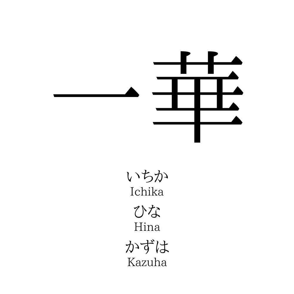 一華