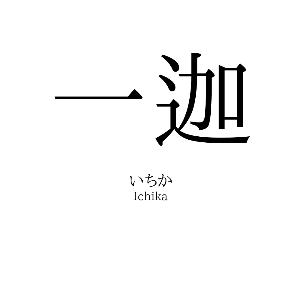 一迦