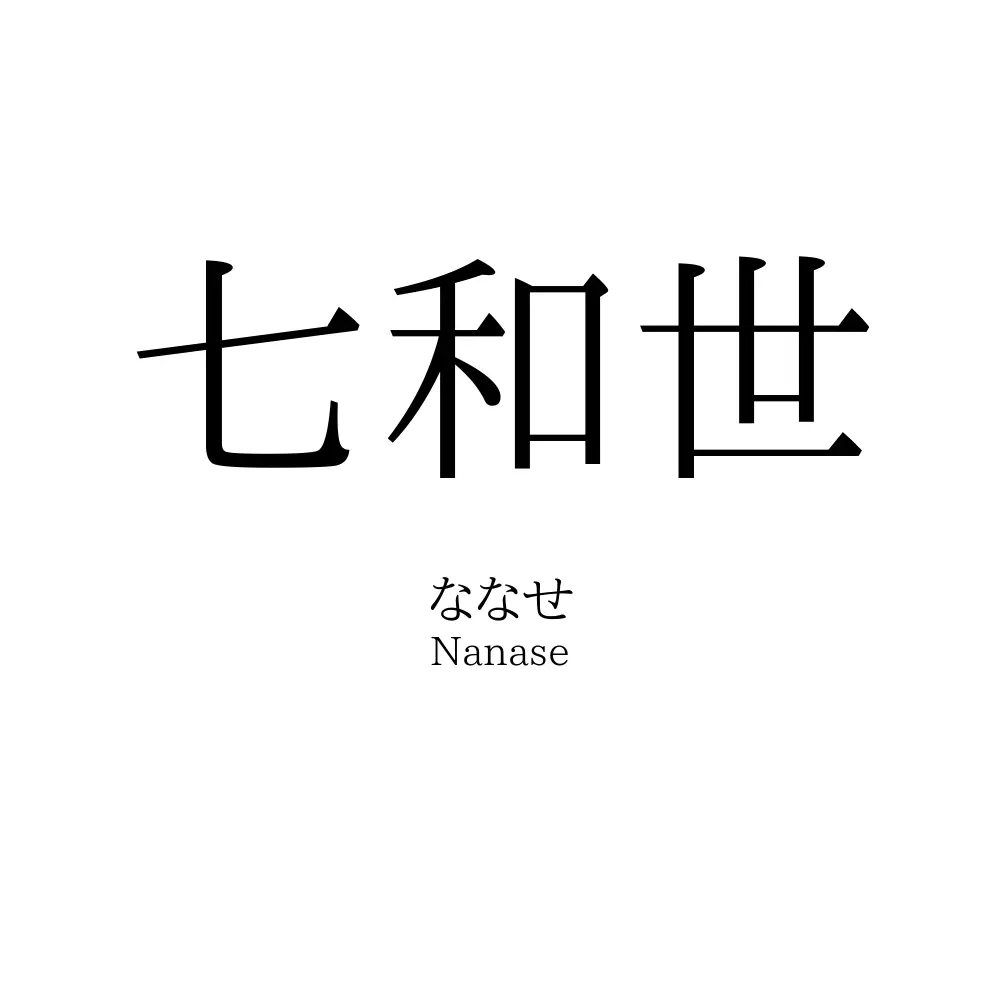 七和世