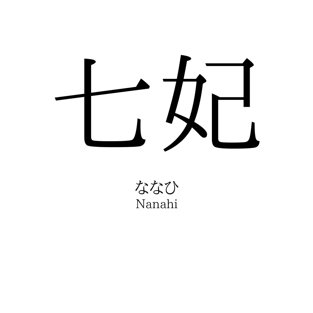 七妃