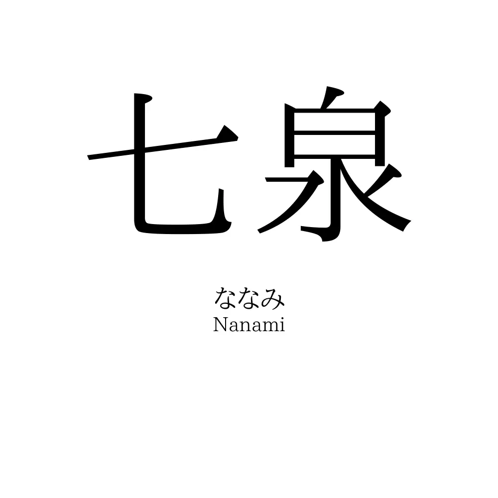 七泉