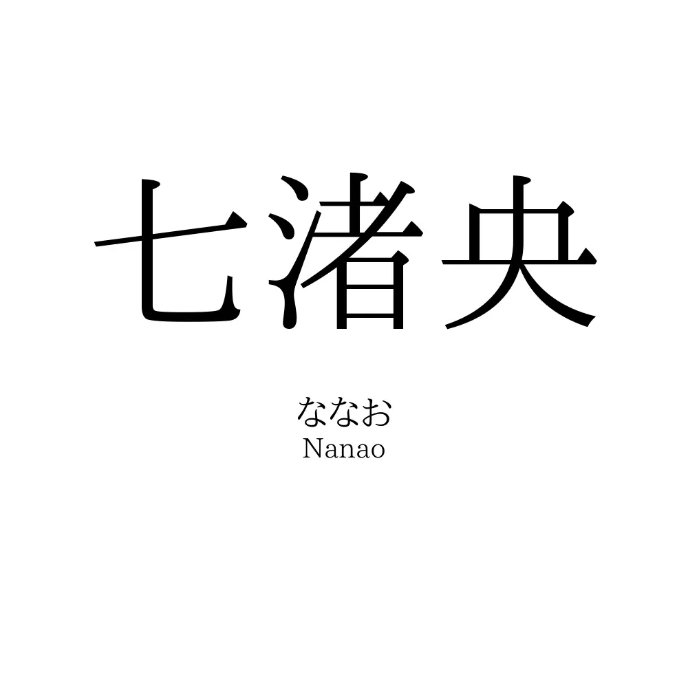 七渚央