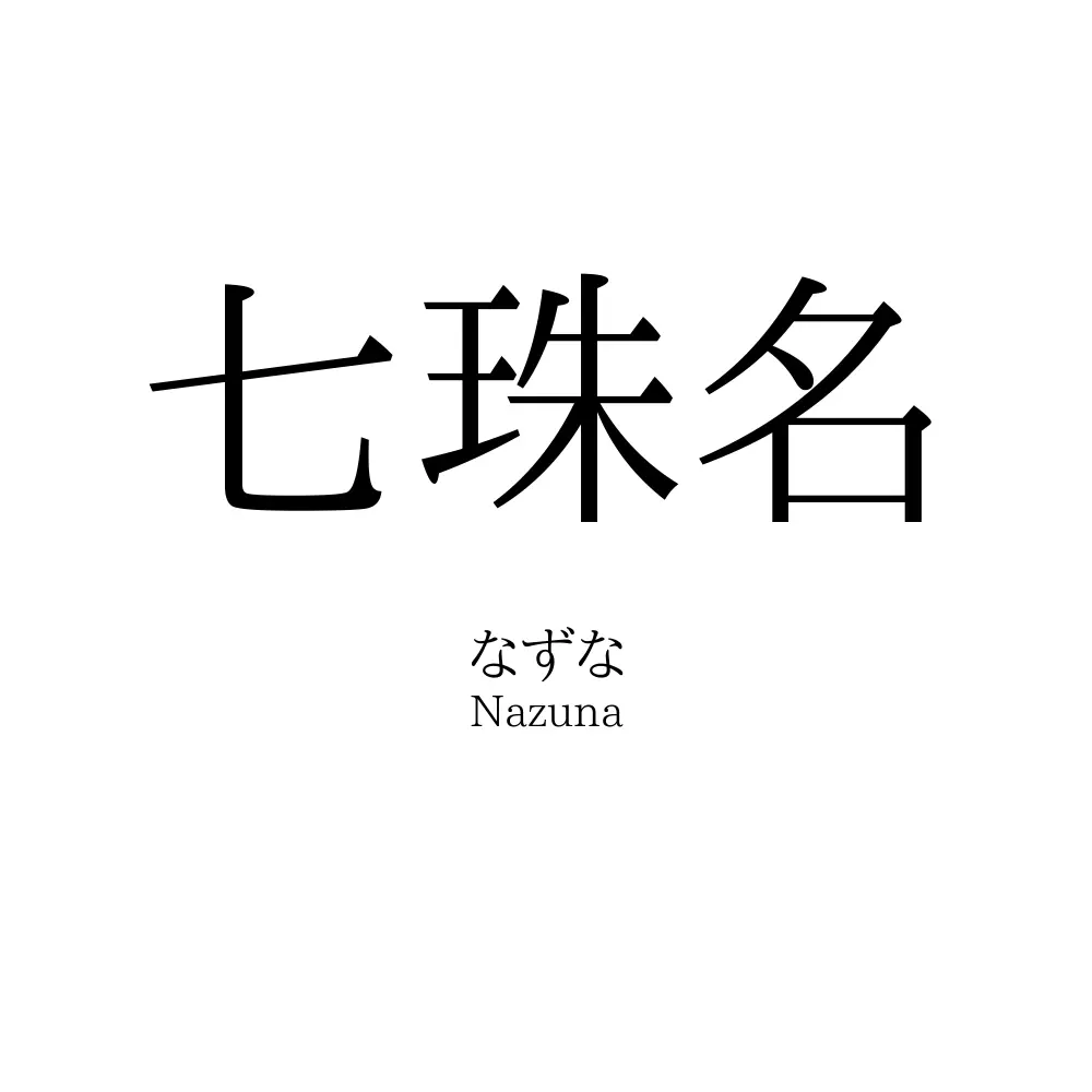 七珠名
