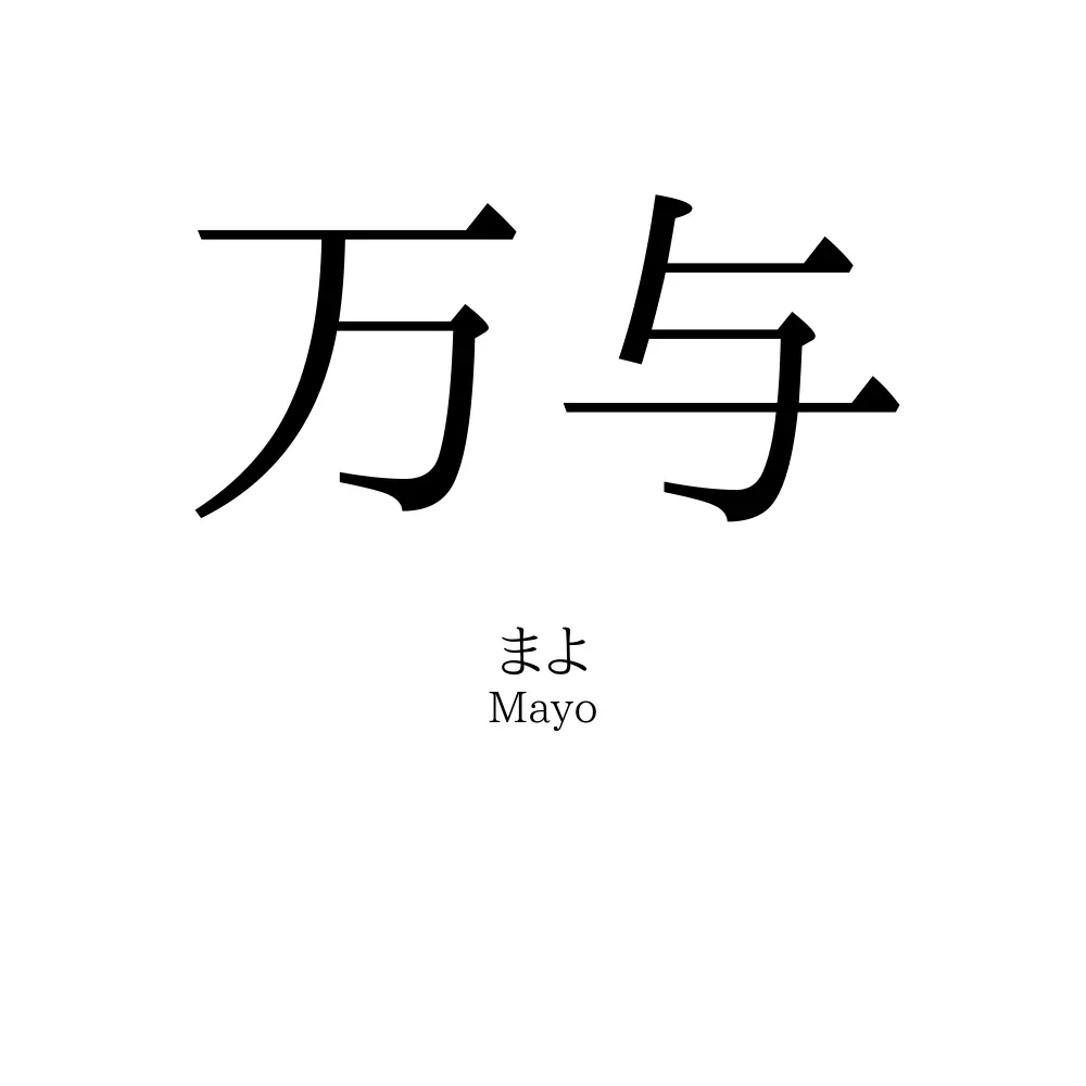 万与