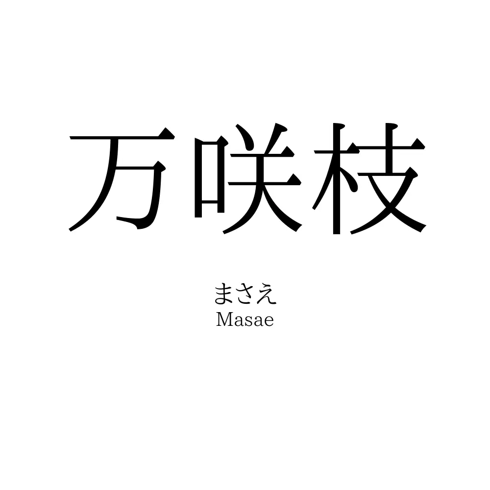 万咲枝
