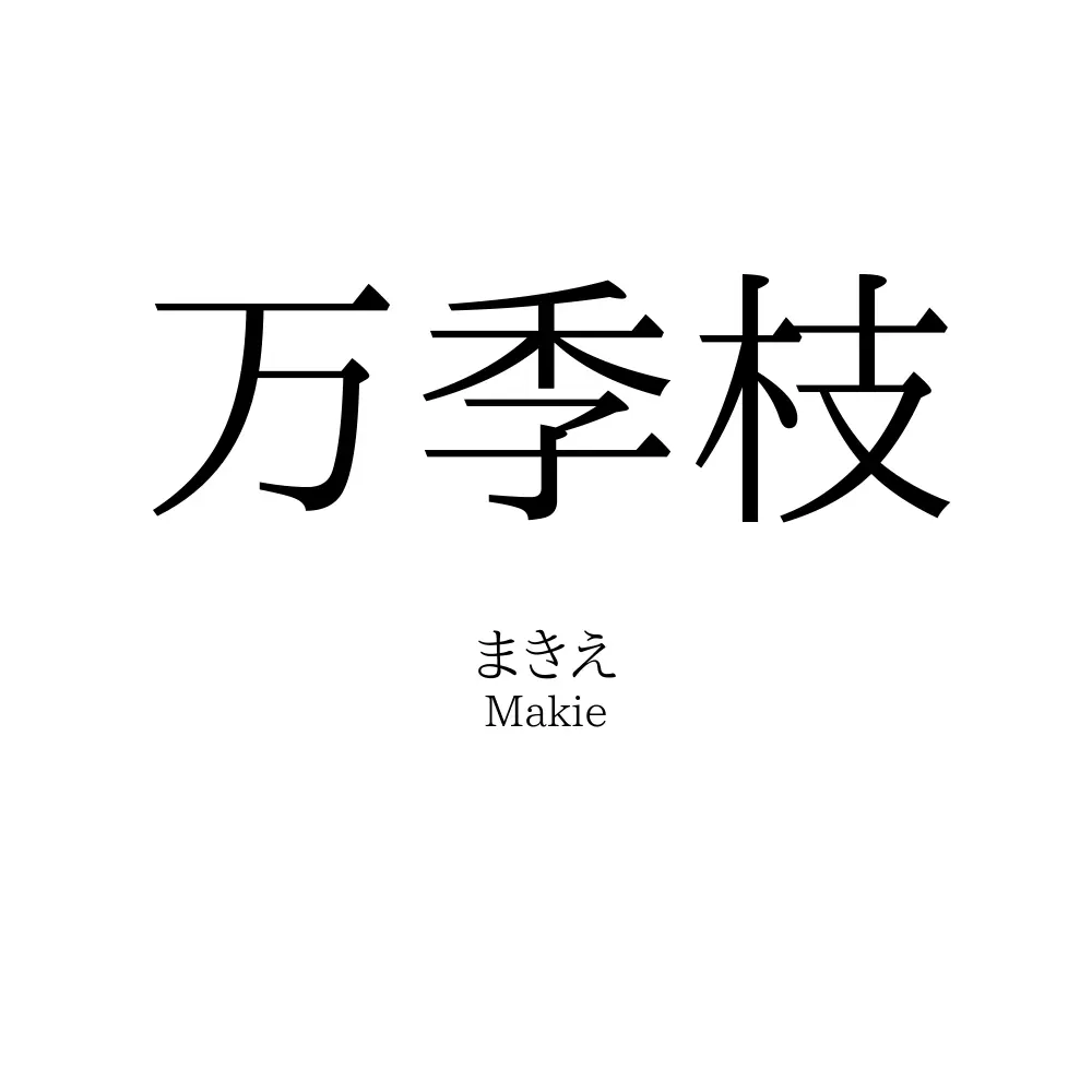 万季枝