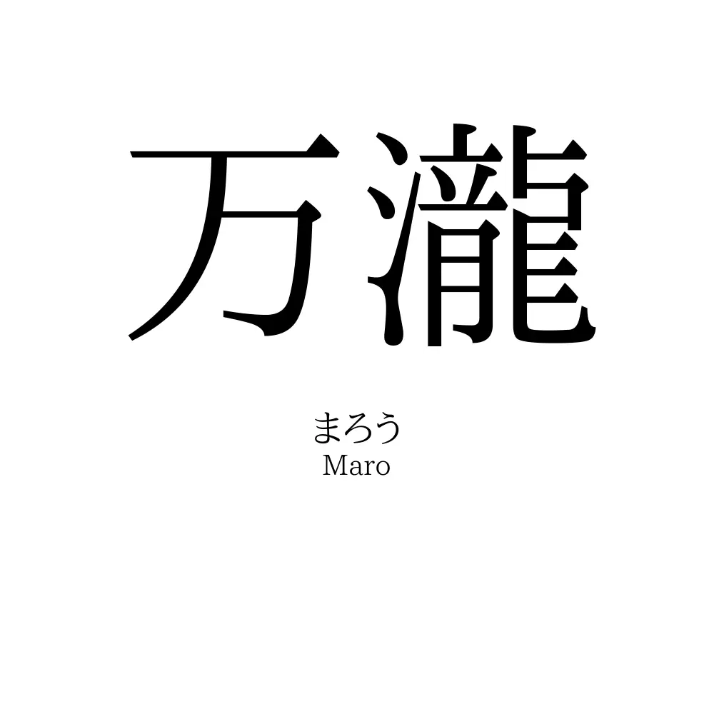 万瀧