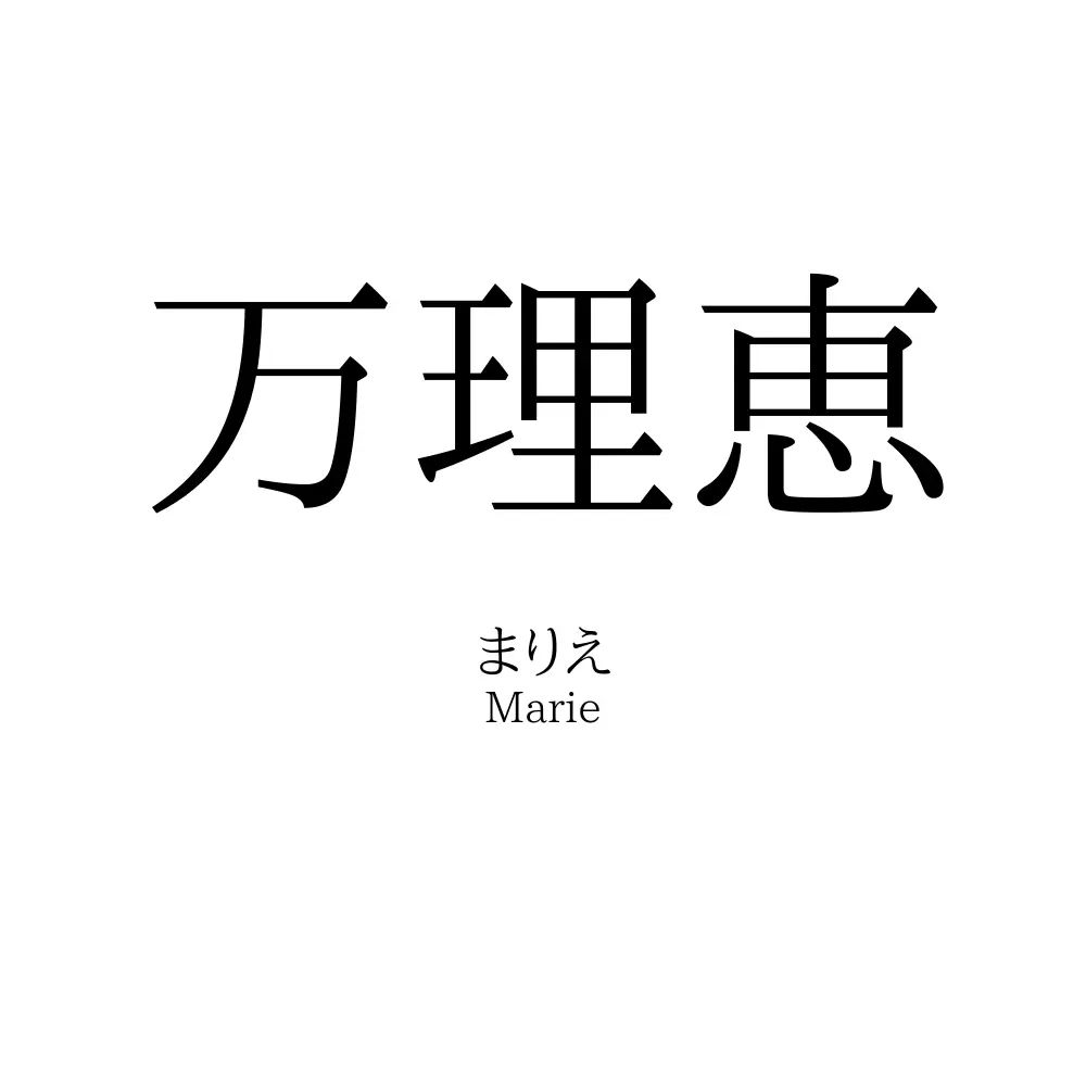 万理恵