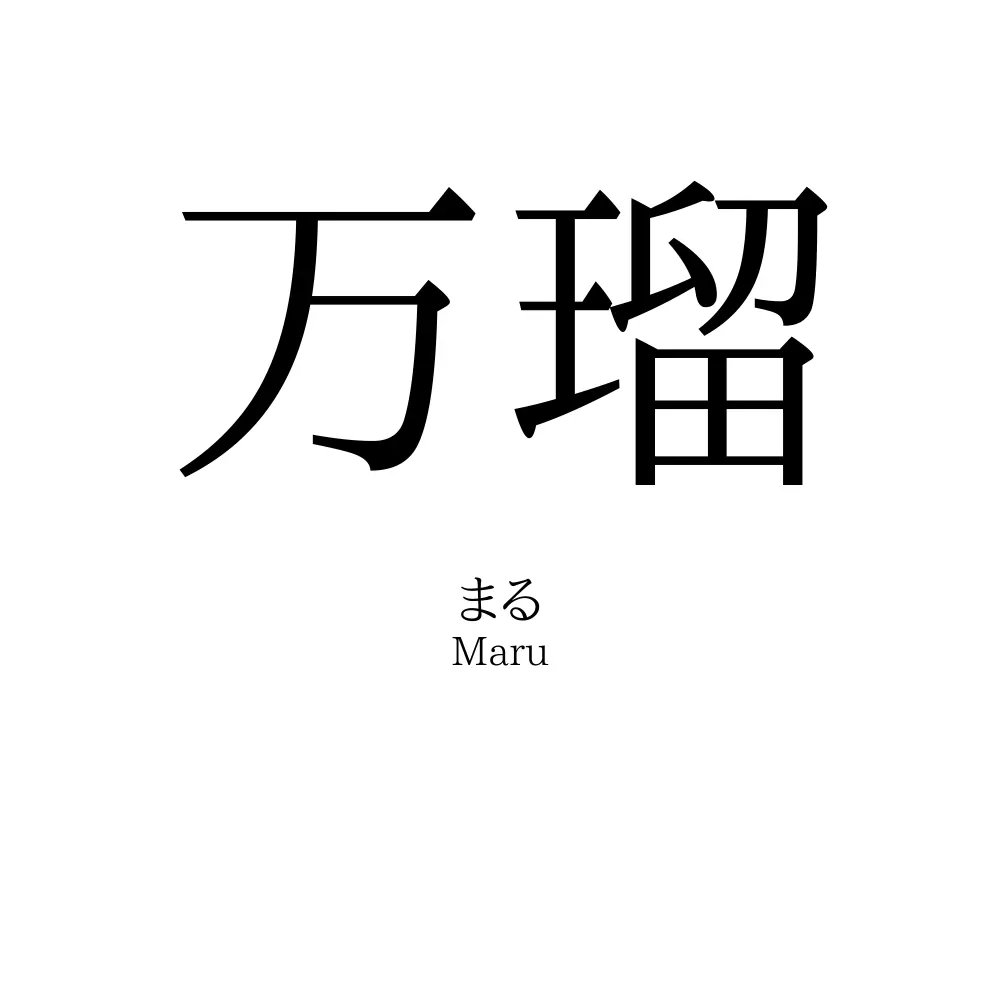 万瑠