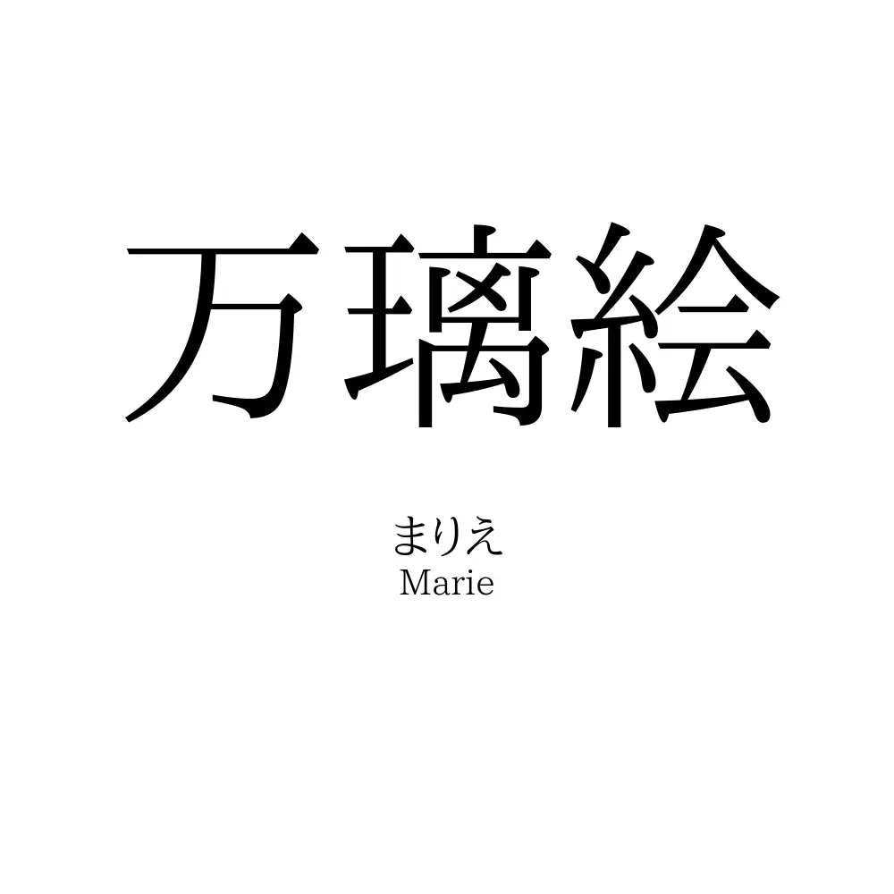 万璃絵