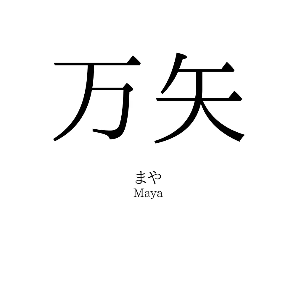 万矢