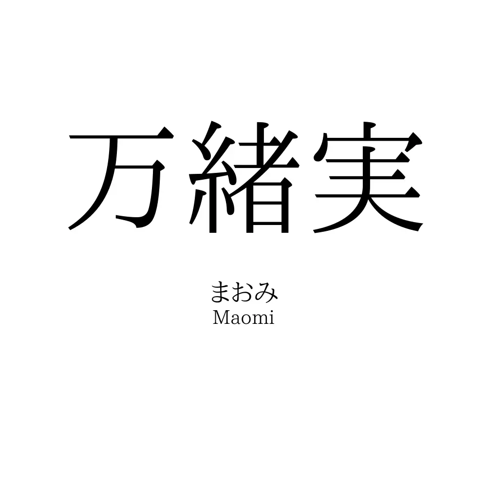 万緒実