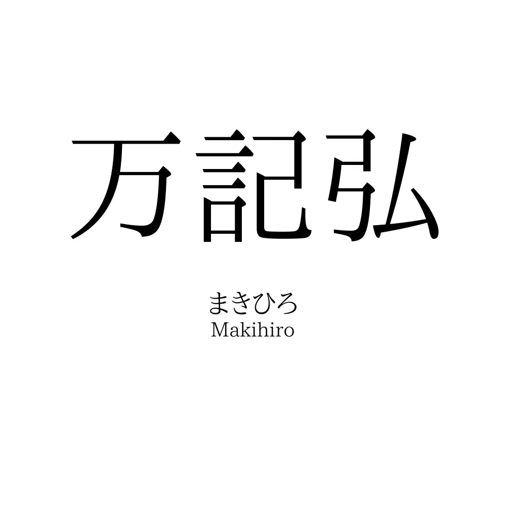 万記弘
