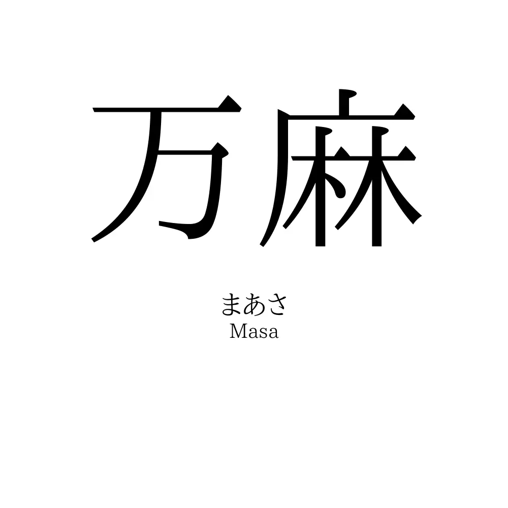 万麻