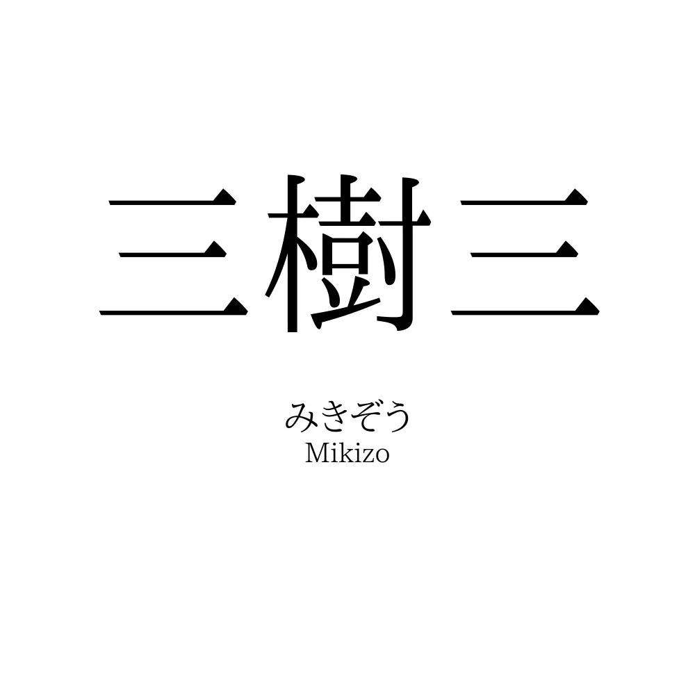 三樹三