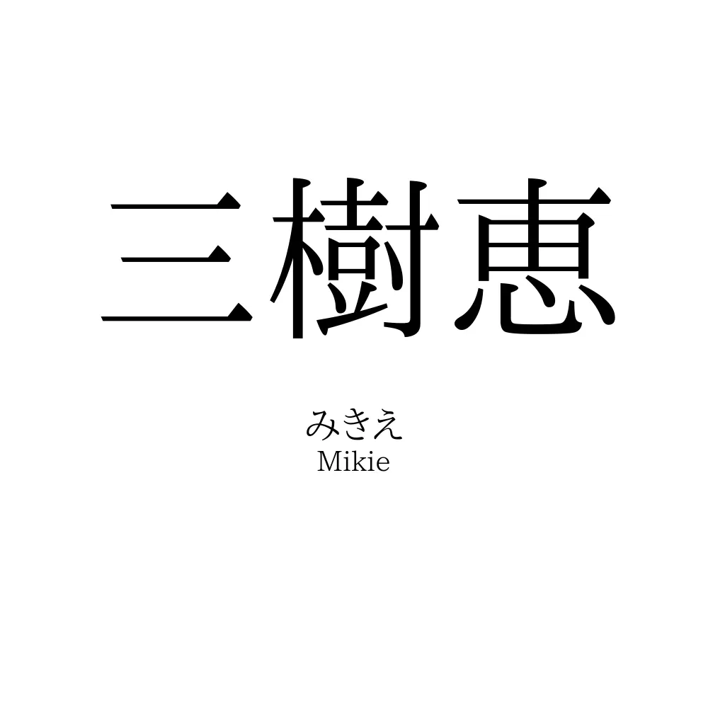 三樹恵