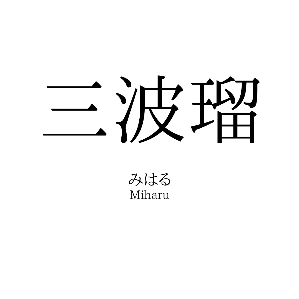 三波瑠
