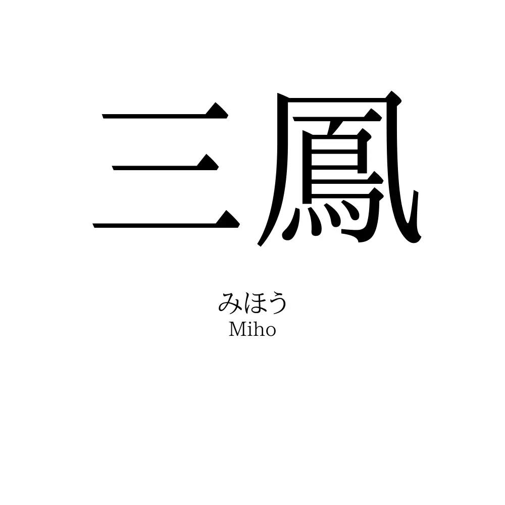 三鳳