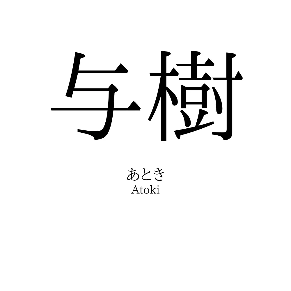 与樹