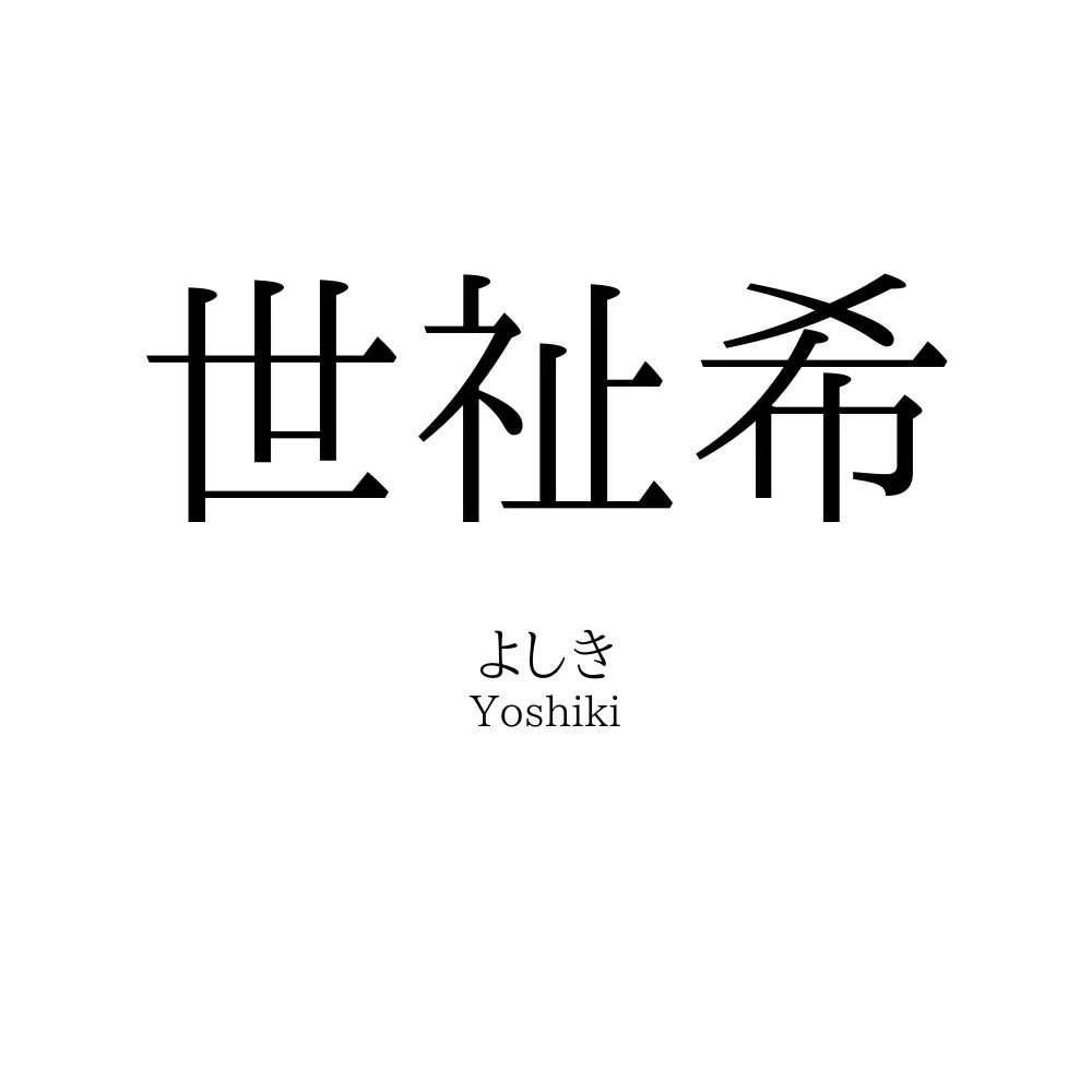 世祉希