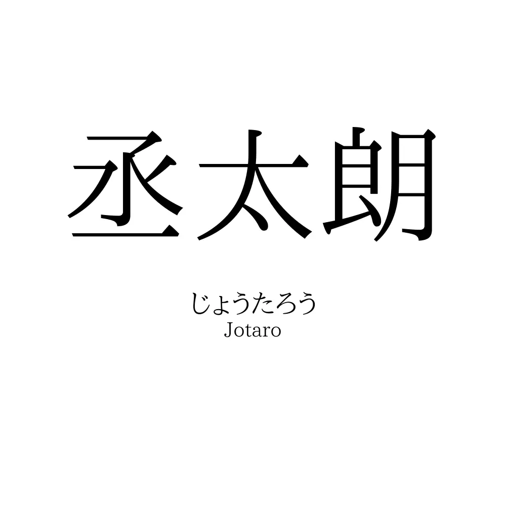 丞太朗