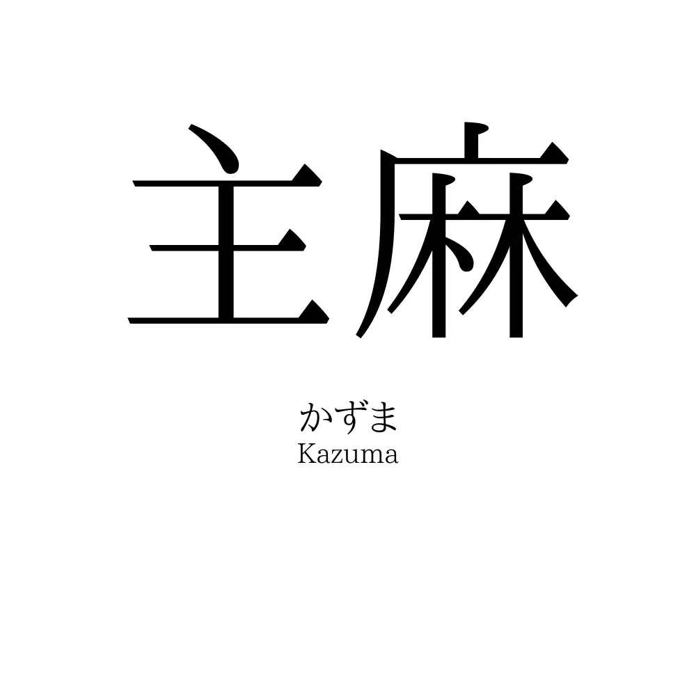 主麻