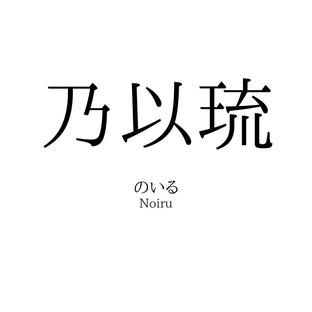 乃以琉