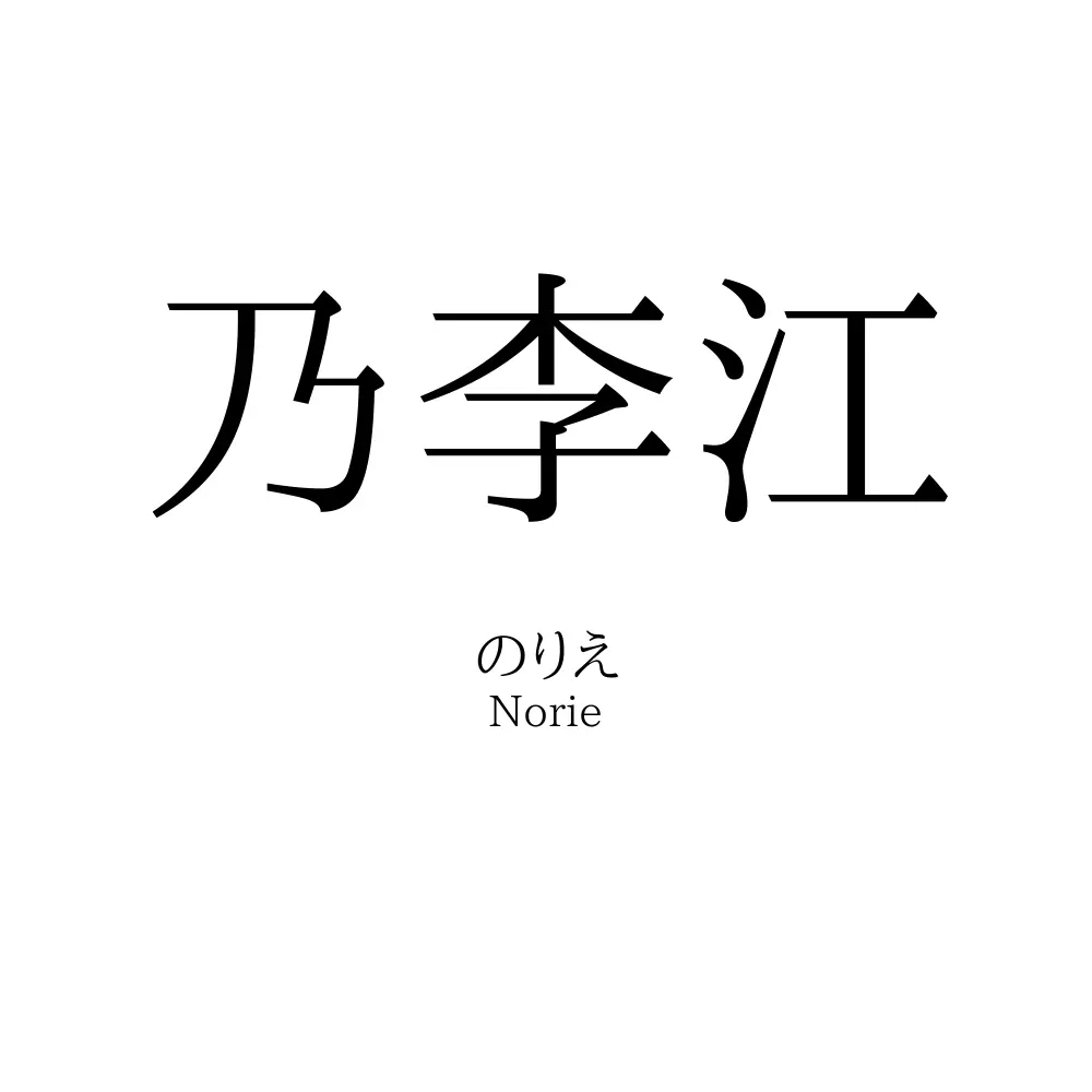 乃李江