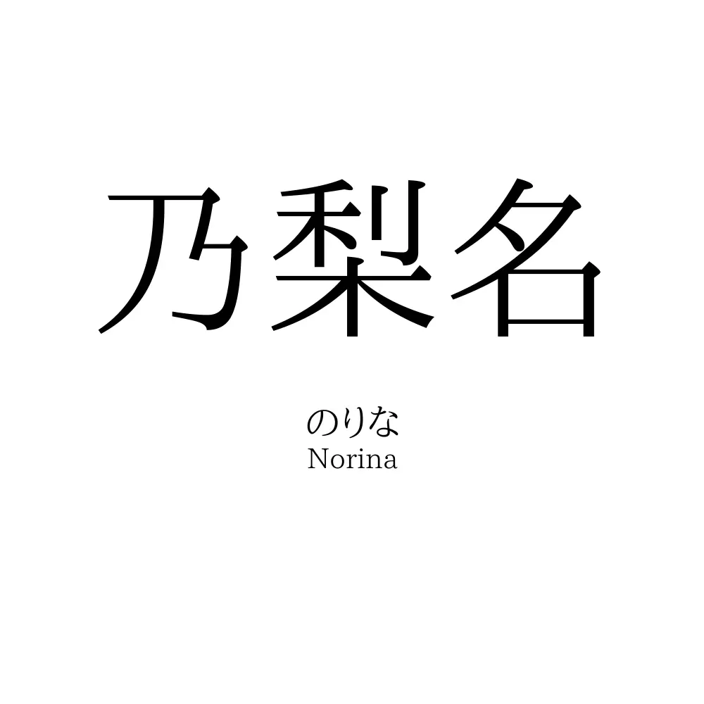 乃梨名