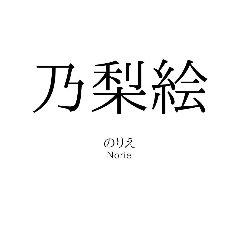 乃梨絵