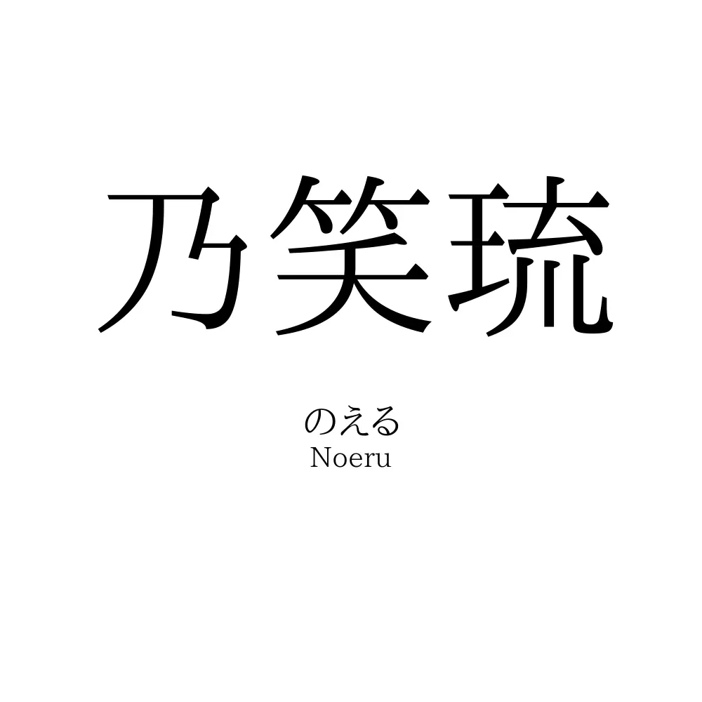 乃笑琉