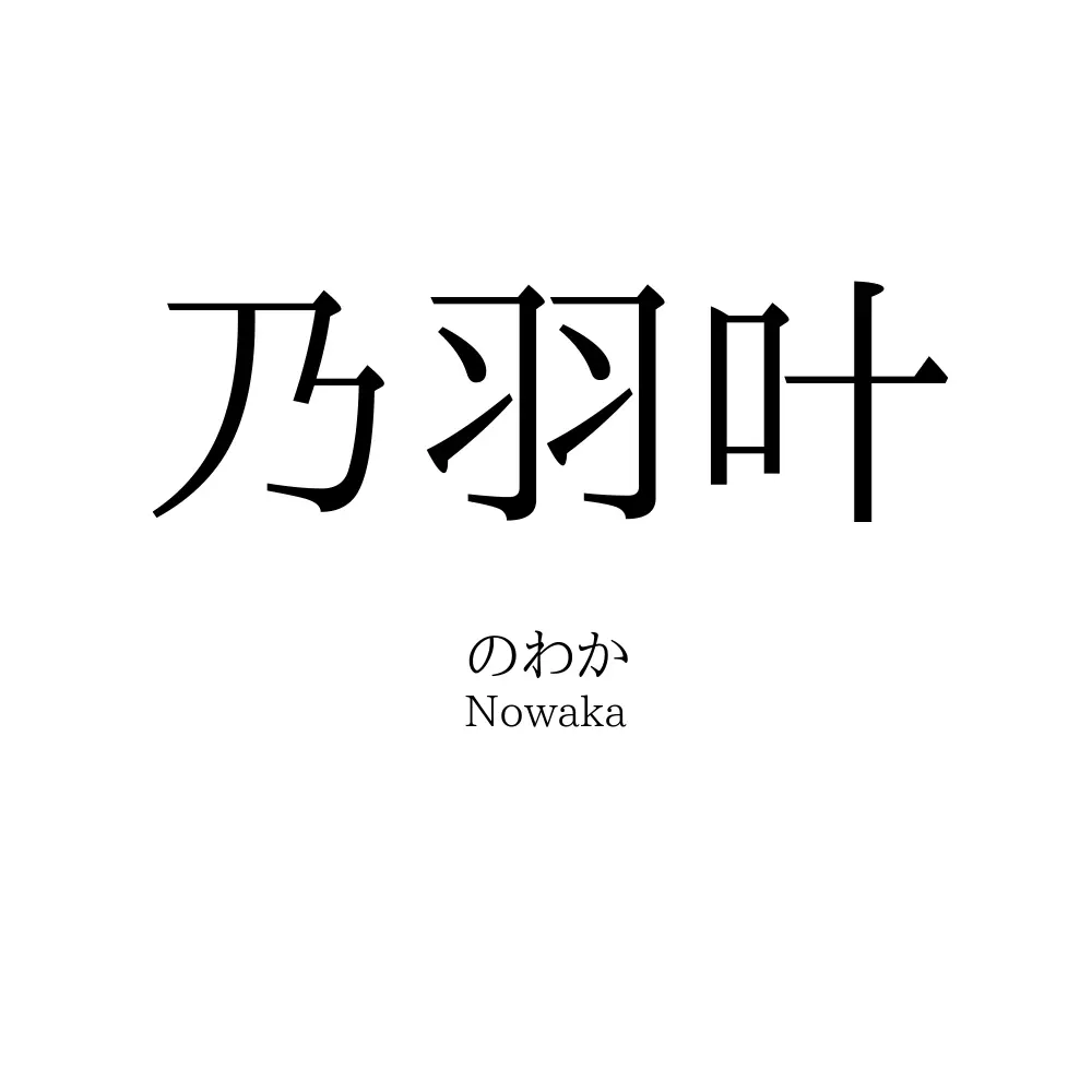 乃羽叶