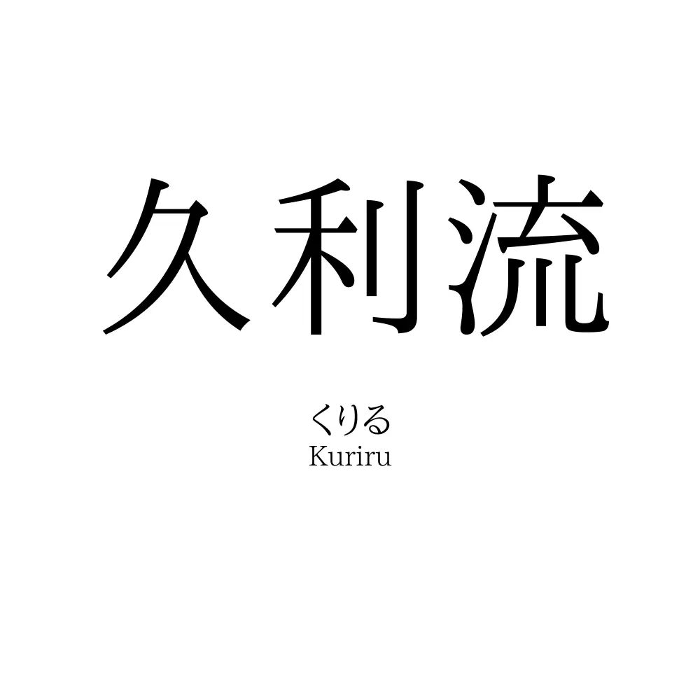 久利流