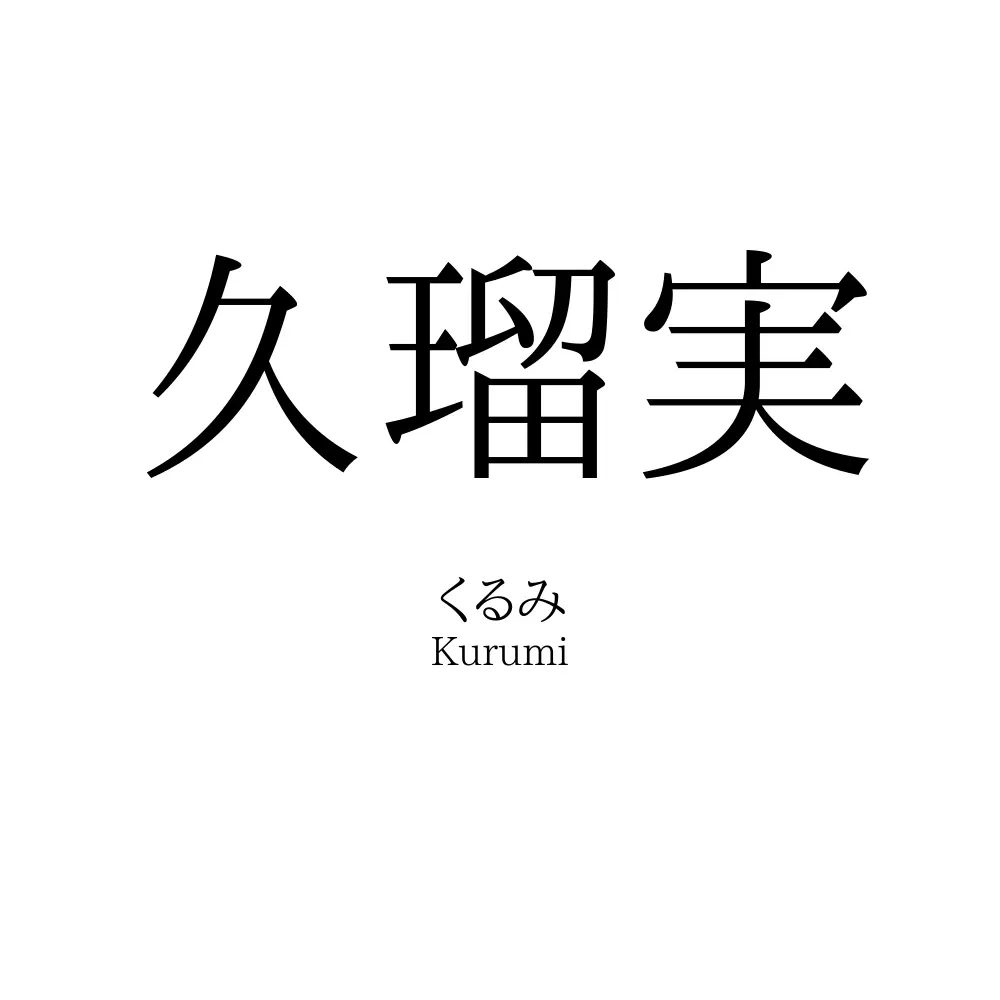 久瑠実