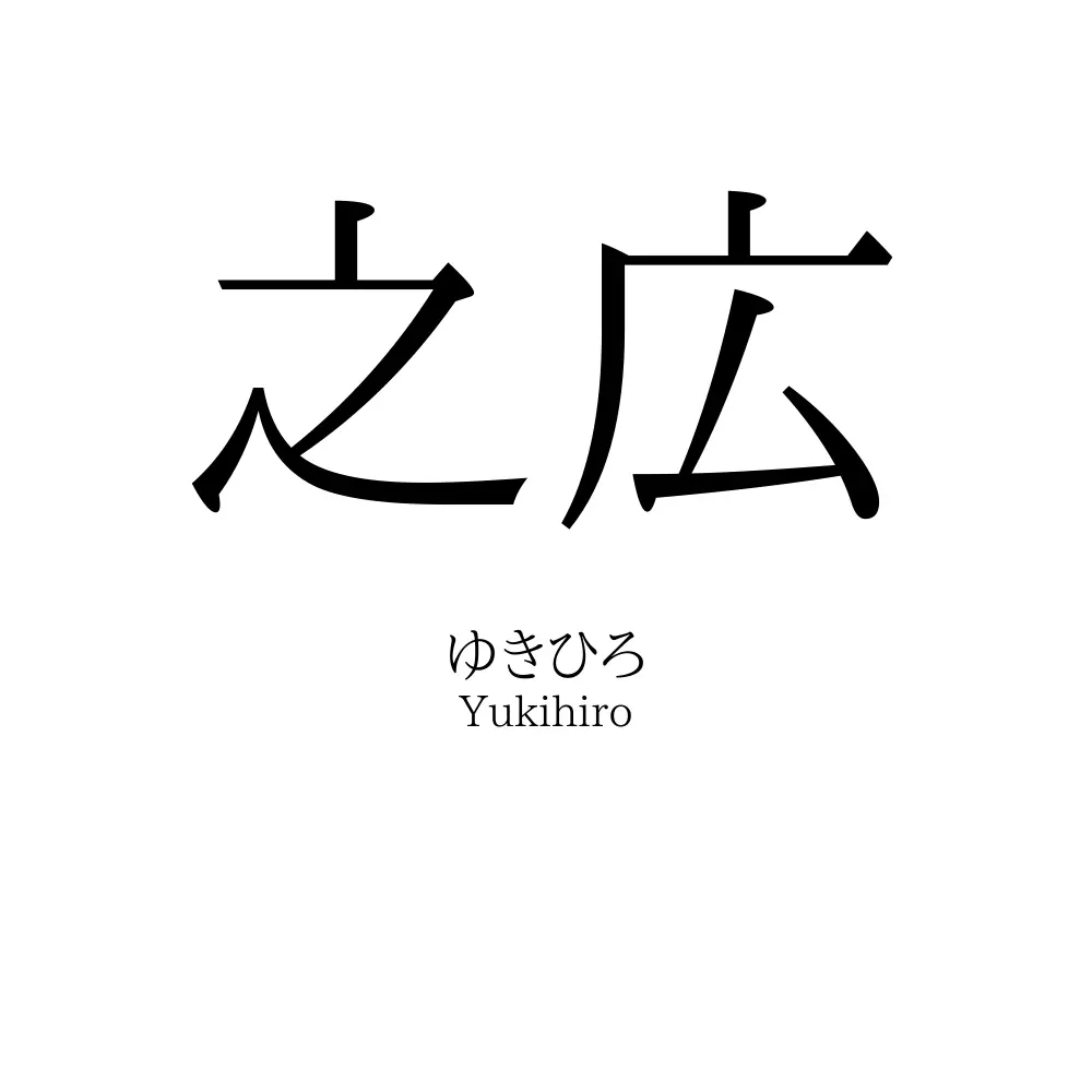之広