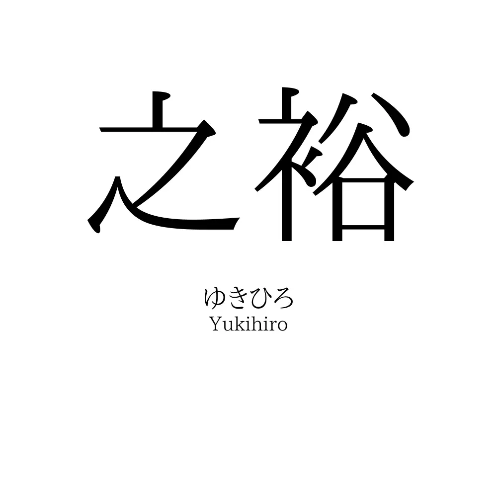 之裕