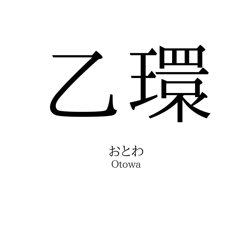 乙環